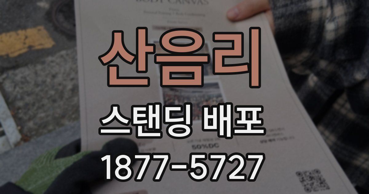 산음리 스탠딩 배포