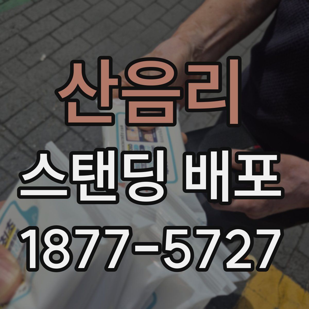 산음리 스탠딩 배포