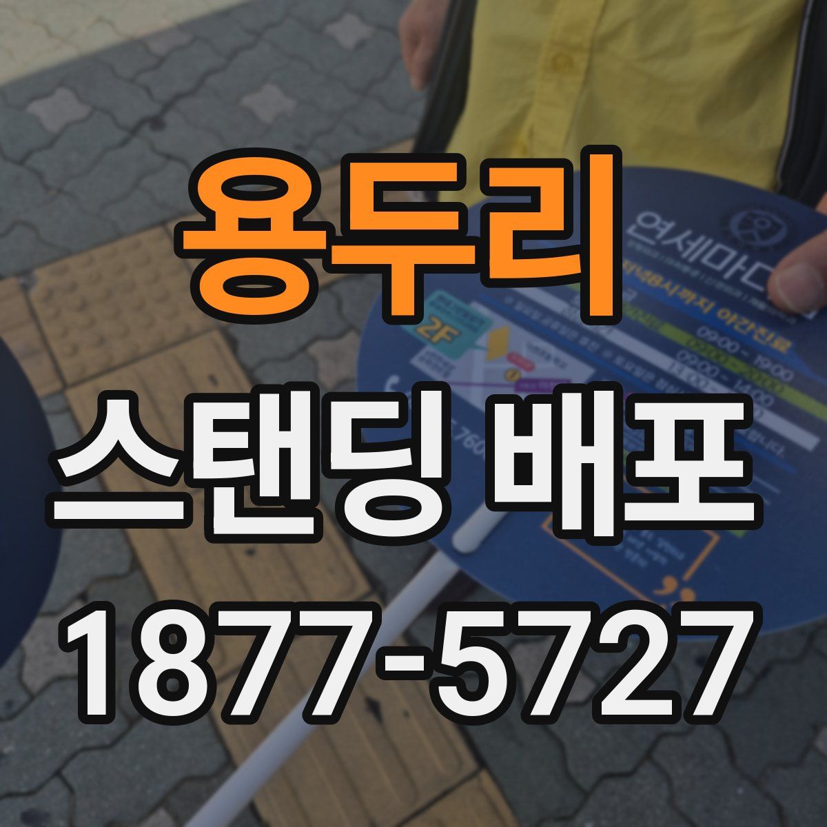 용두리 스탠딩 배포