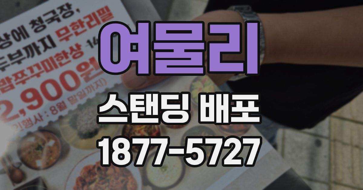 여물리 스탠딩 배포