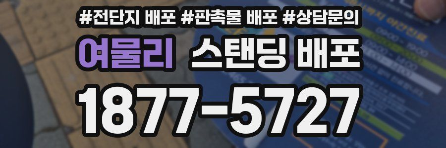 여물리 스탠딩 배포
