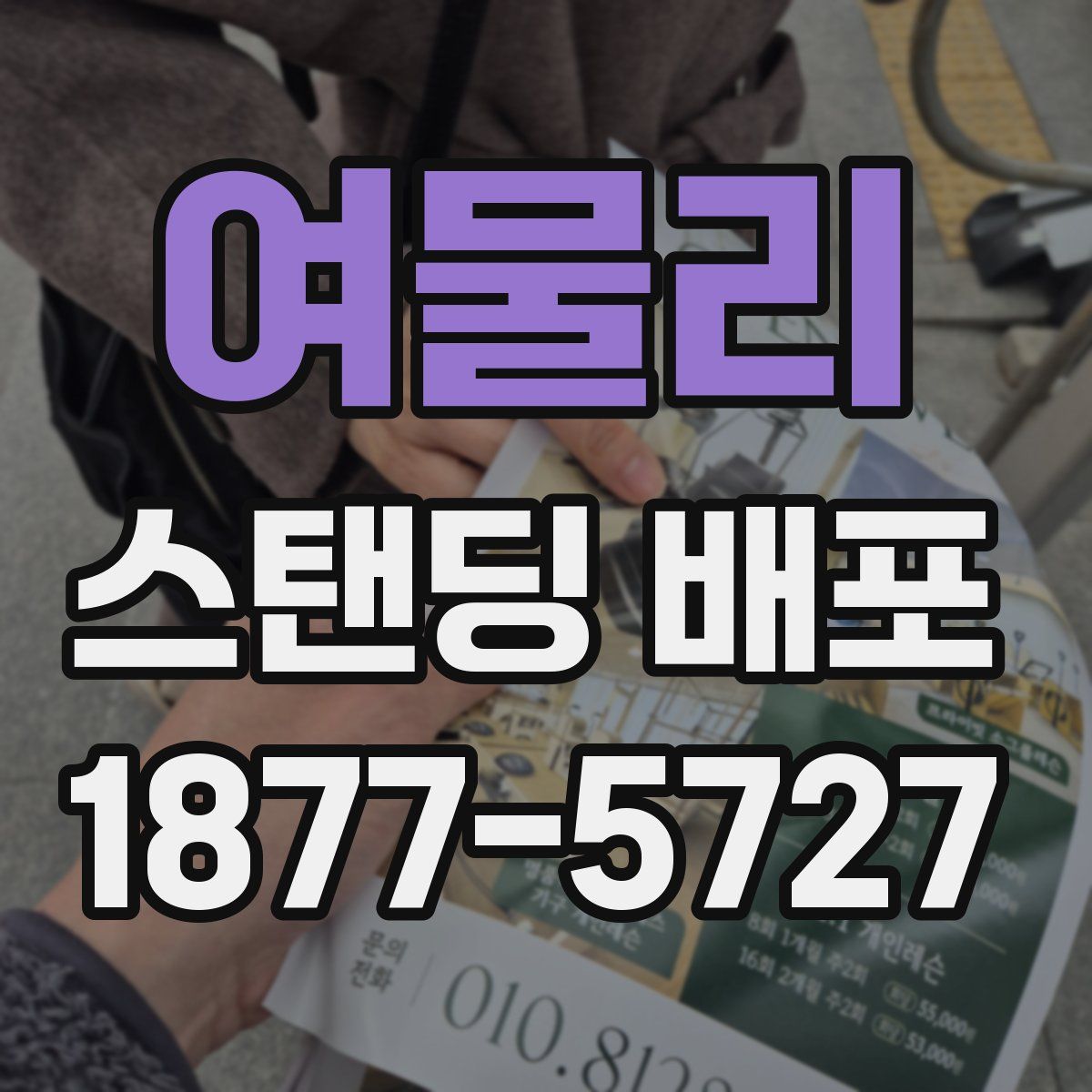 여물리 스탠딩 배포