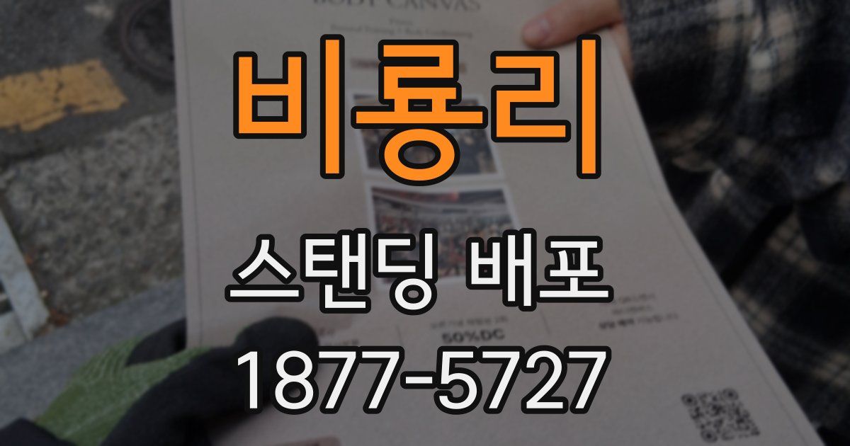 비룡리 스탠딩 배포