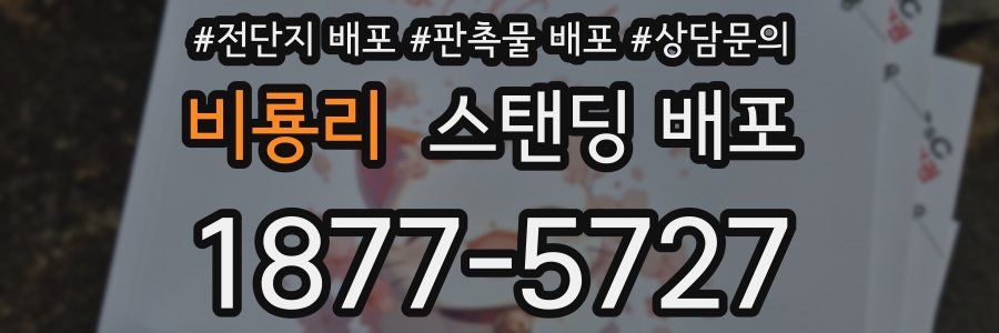 비룡리 스탠딩 배포