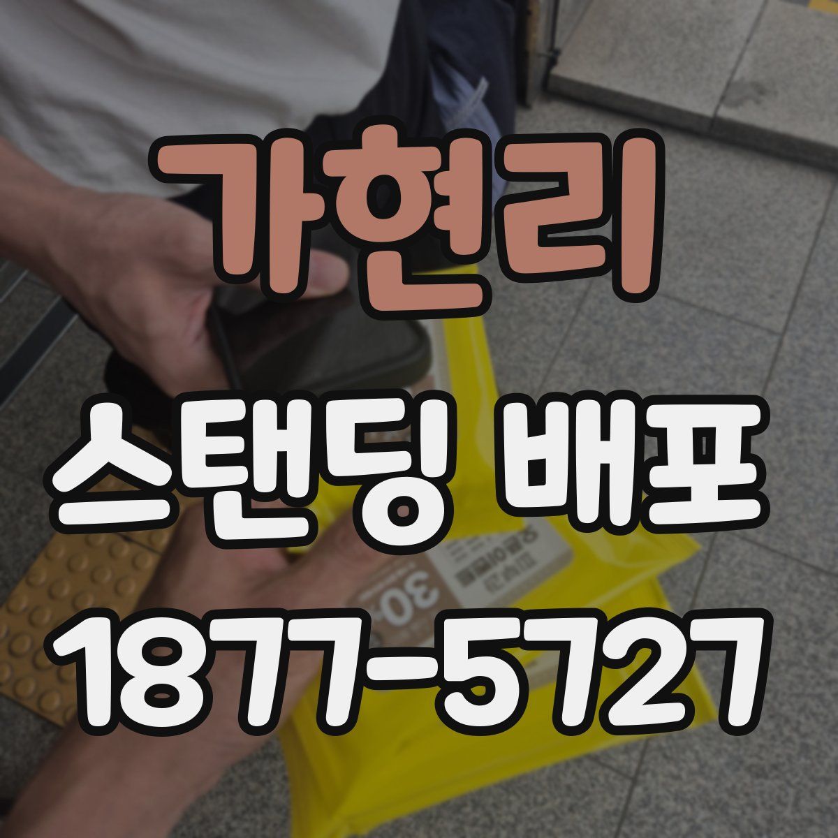 가현리 스탠딩 배포