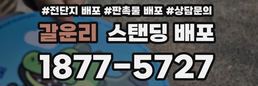 갈운리 스탠딩 배포