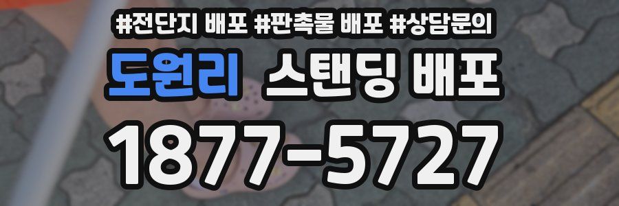 도원리 스탠딩 배포