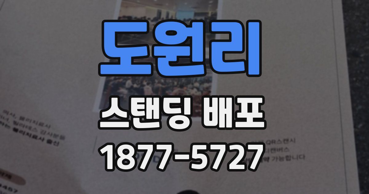 도원리 스탠딩 배포