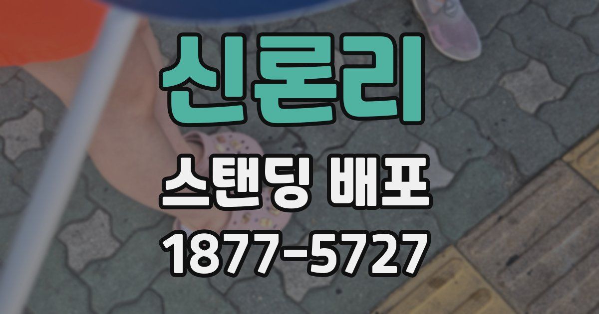 신론리 스탠딩 배포