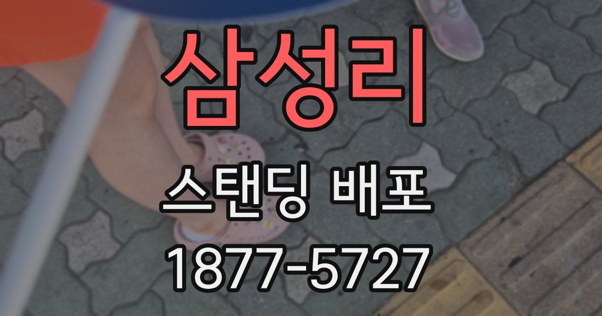 삼성리 스탠딩 배포