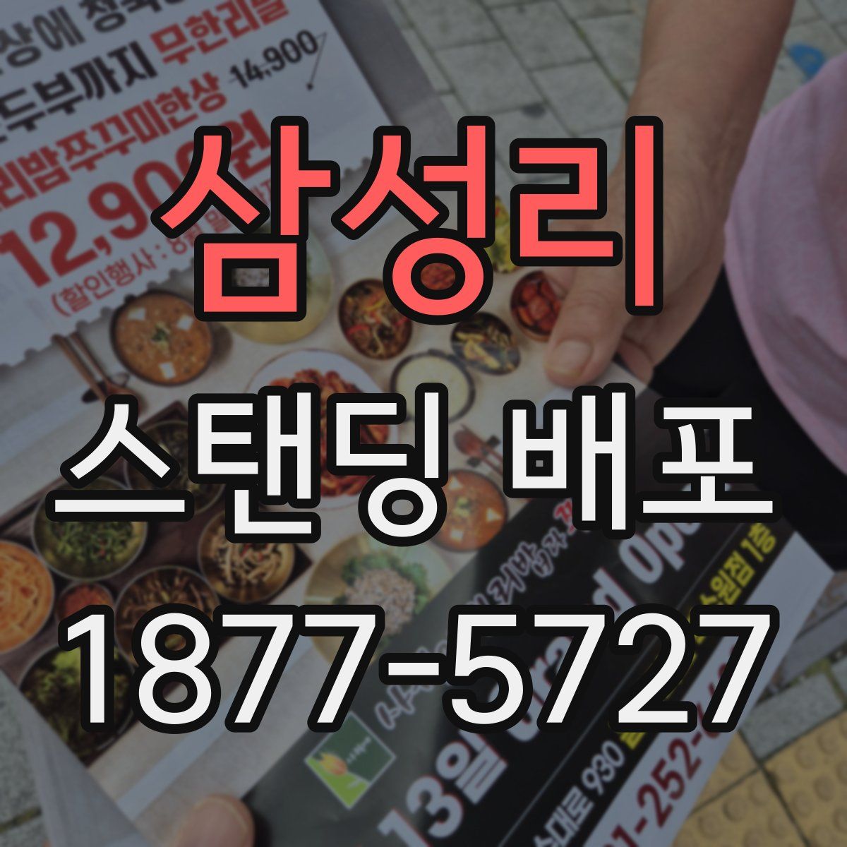삼성리 스탠딩 배포