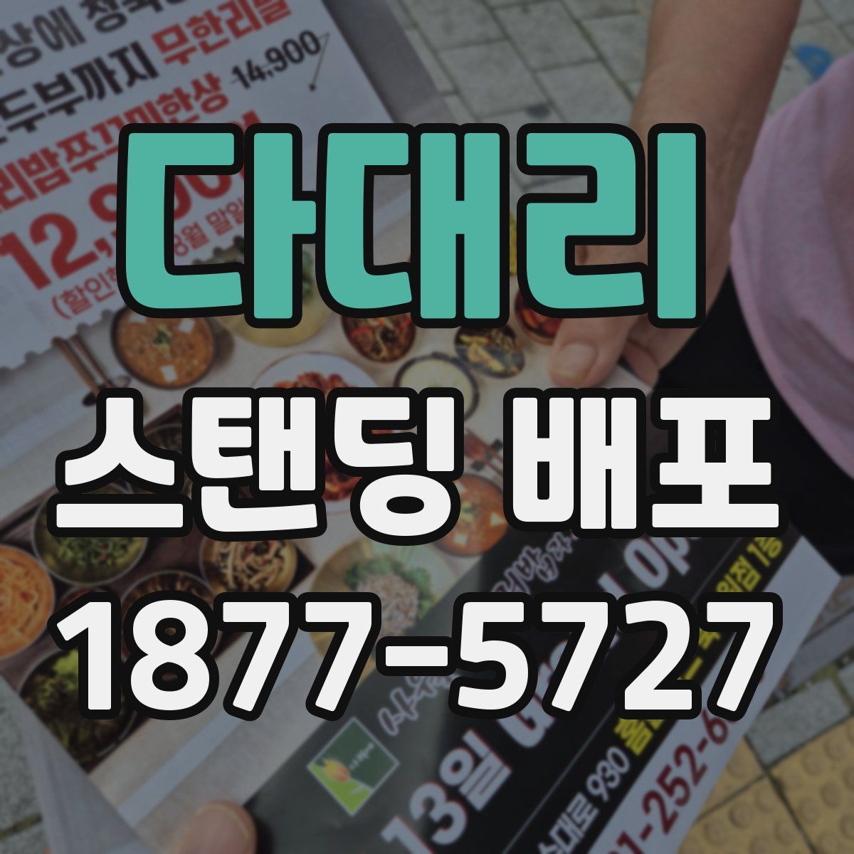 다대리 스탠딩 배포