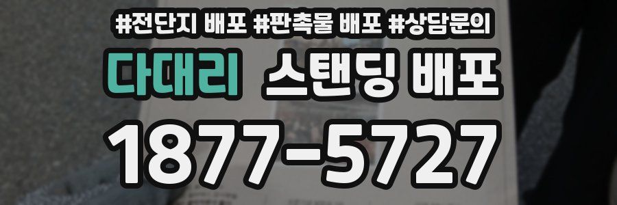 다대리 스탠딩 배포