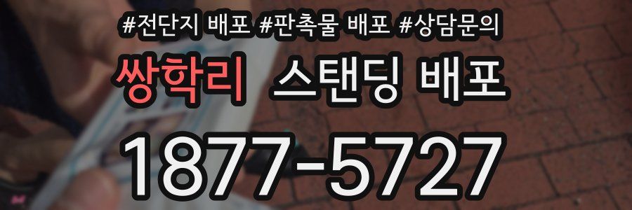 쌍학리 스탠딩 배포