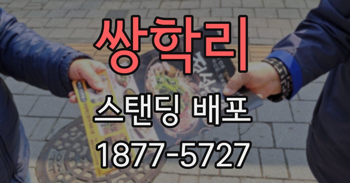 쌍학리 스탠딩 배포