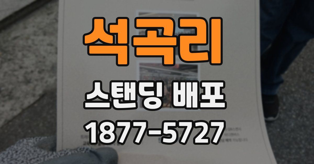 석곡리 스탠딩 배포
