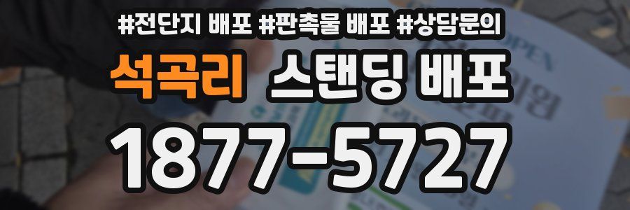 석곡리 스탠딩 배포