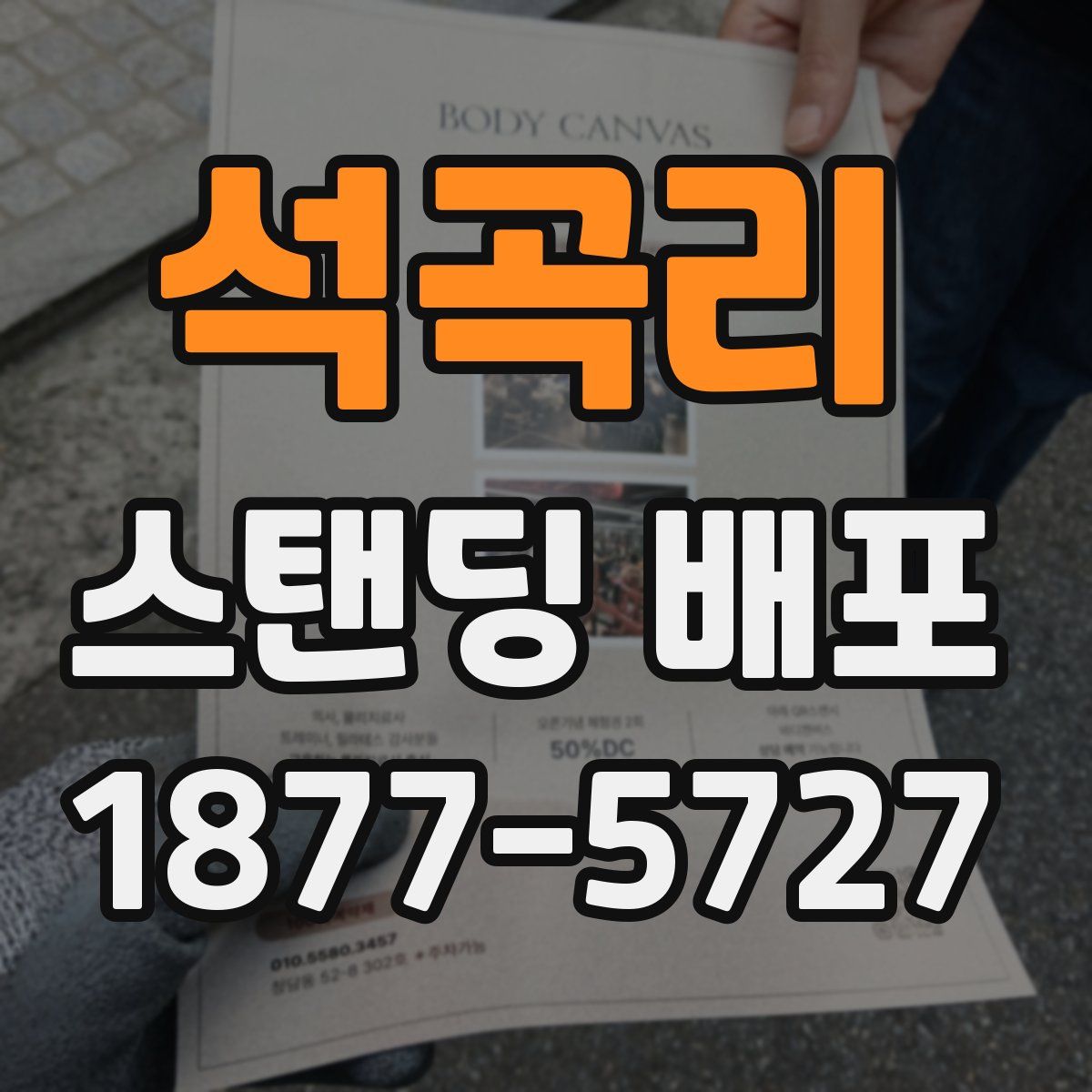 석곡리 스탠딩 배포