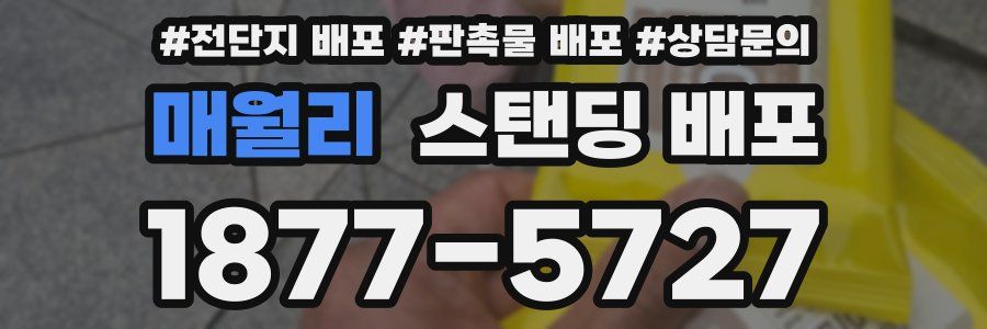 매월리 스탠딩 배포