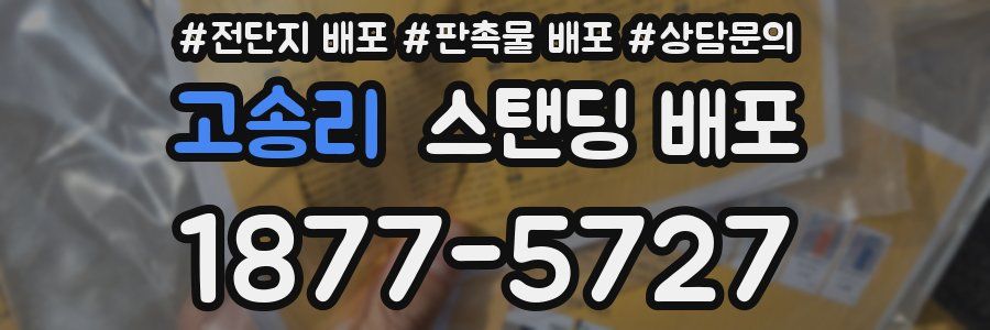 고송리 스탠딩 배포