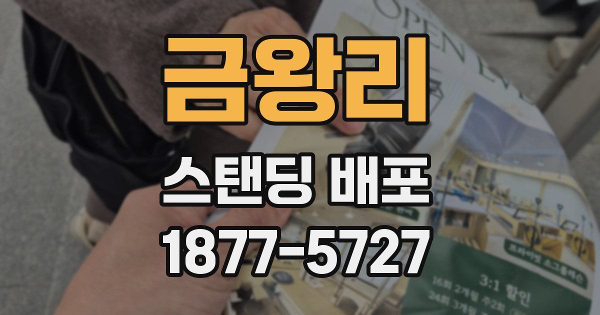 금왕리 스탠딩 배포