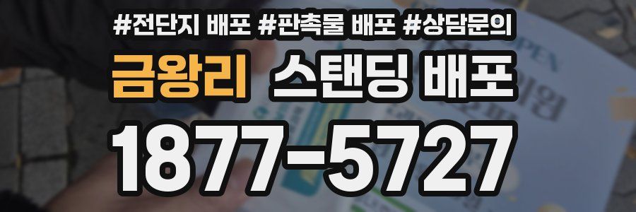금왕리 스탠딩 배포