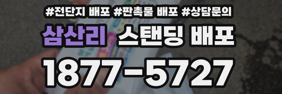 삼산리 스탠딩 배포