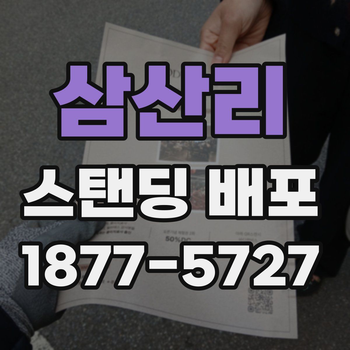 삼산리 스탠딩 배포