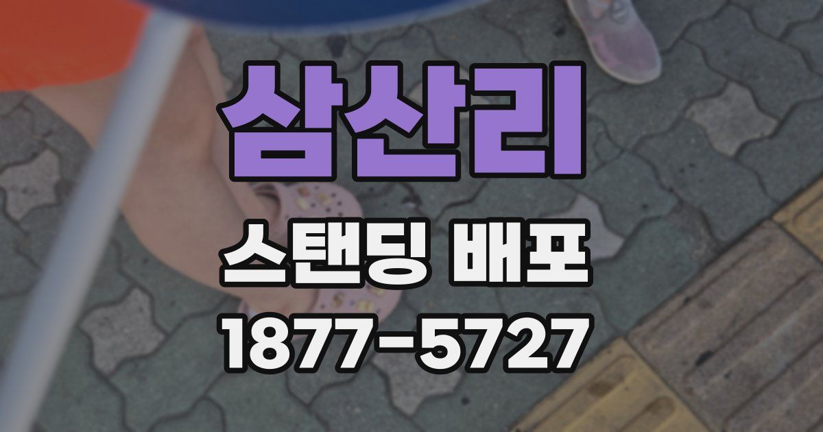 삼산리 스탠딩 배포