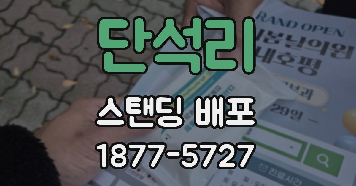 단석리 스탠딩 배포