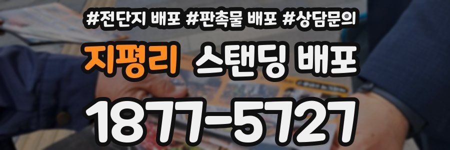 지평리 스탠딩 배포