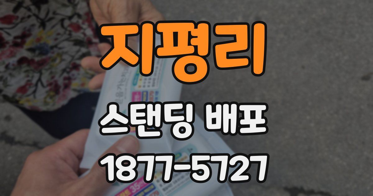 지평리 스탠딩 배포