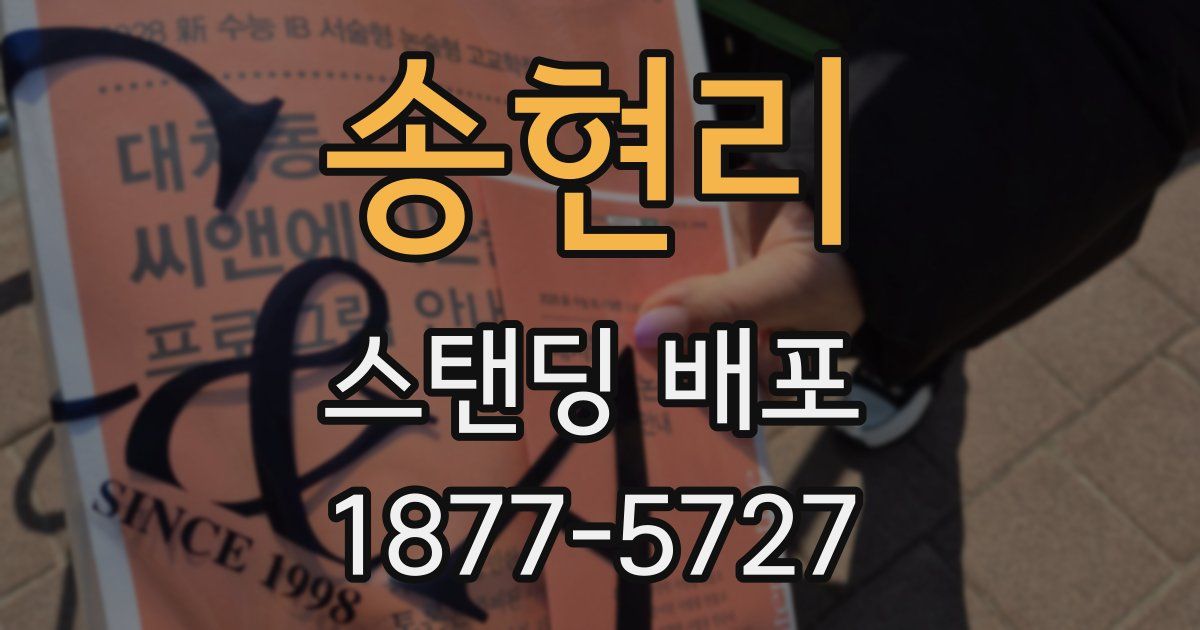 송현리 스탠딩 배포