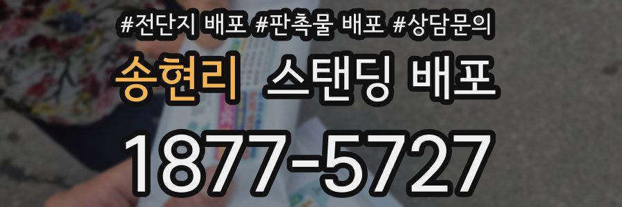 송현리 스탠딩 배포