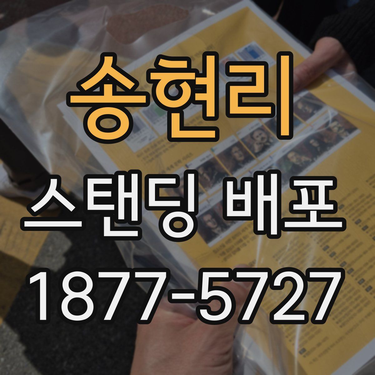 송현리 스탠딩 배포
