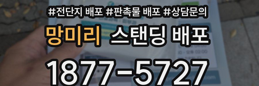 망미리 스탠딩 배포