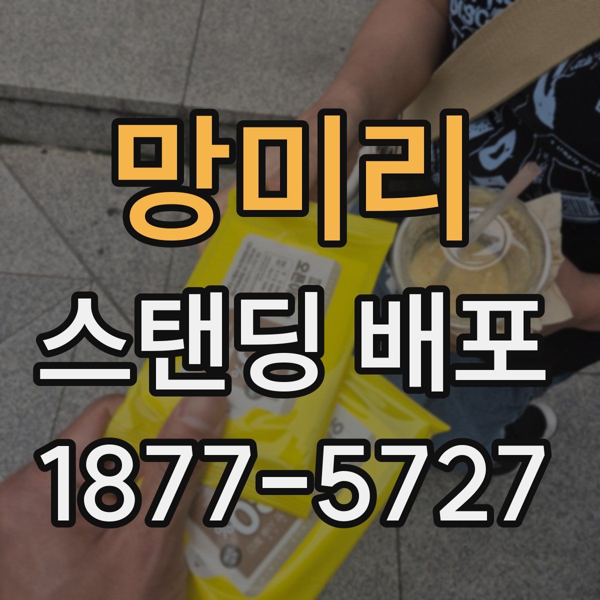 망미리 스탠딩 배포