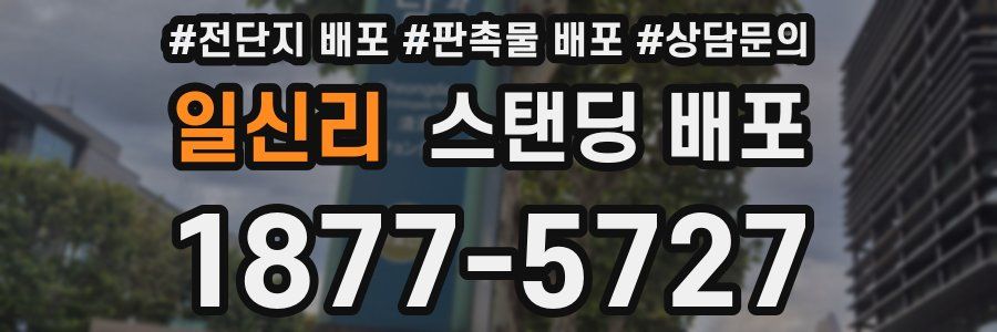 일신리 스탠딩 배포