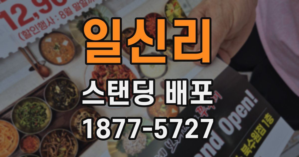 일신리 스탠딩 배포