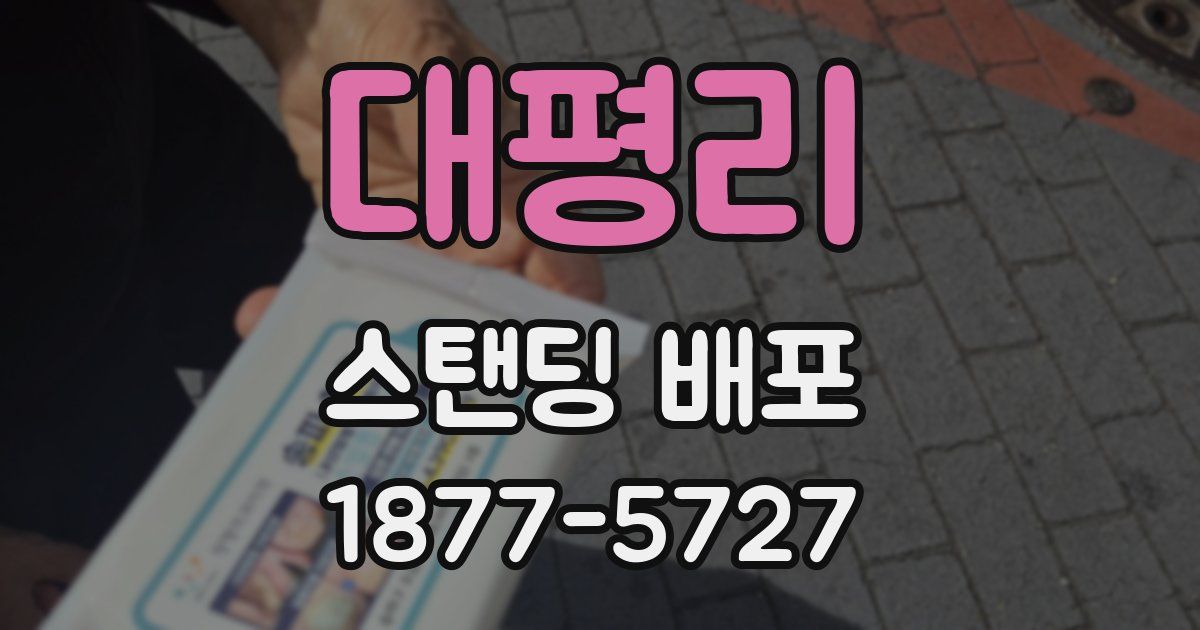 대평리 스탠딩 배포