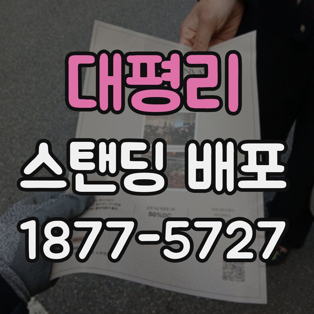 대평리 스탠딩 배포