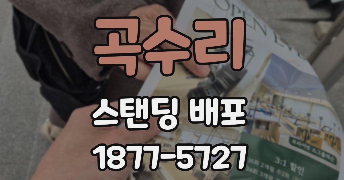 곡수리 스탠딩 배포