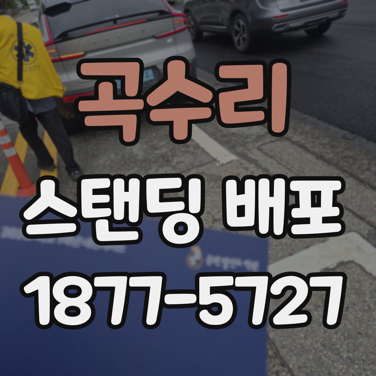 곡수리 스탠딩 배포