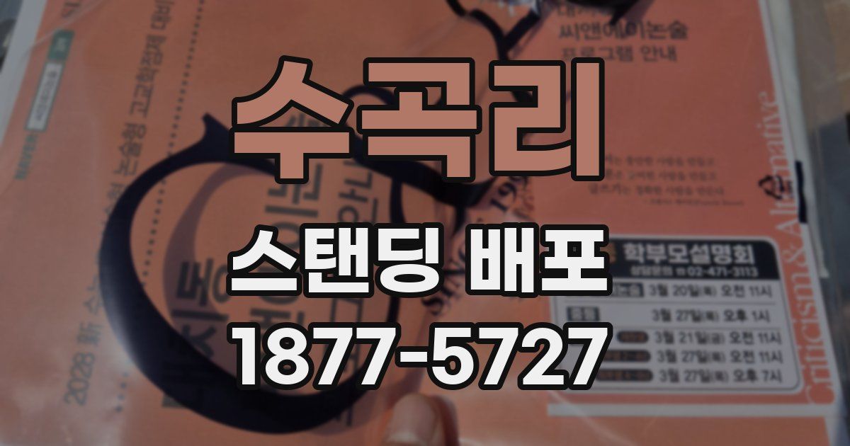 수곡리 스탠딩 배포