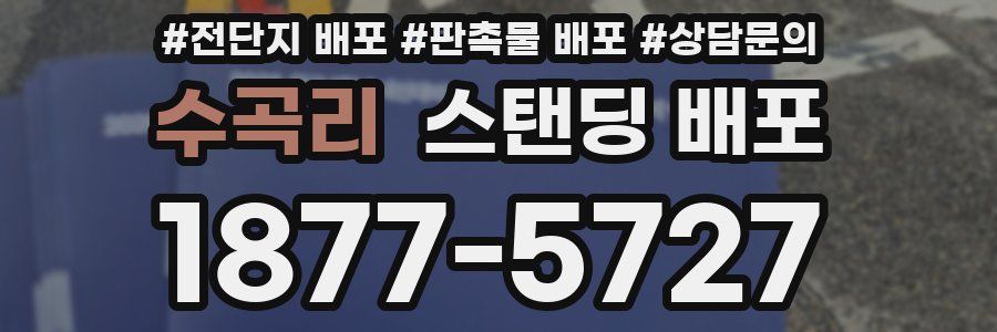 수곡리 스탠딩 배포
