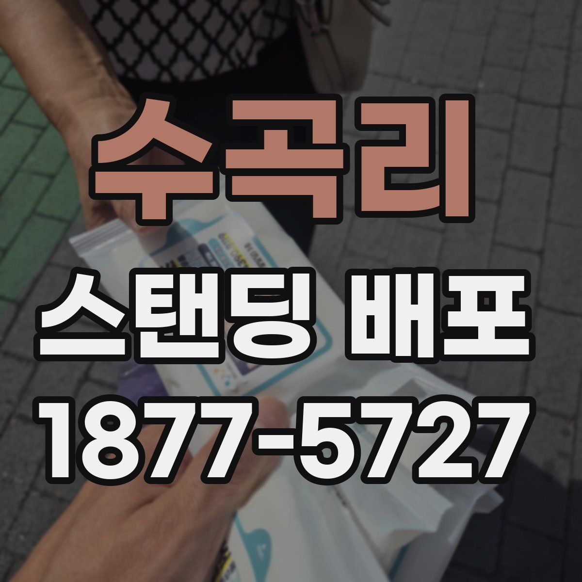수곡리 스탠딩 배포
