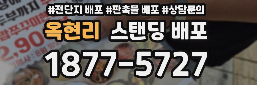 옥현리 스탠딩 배포