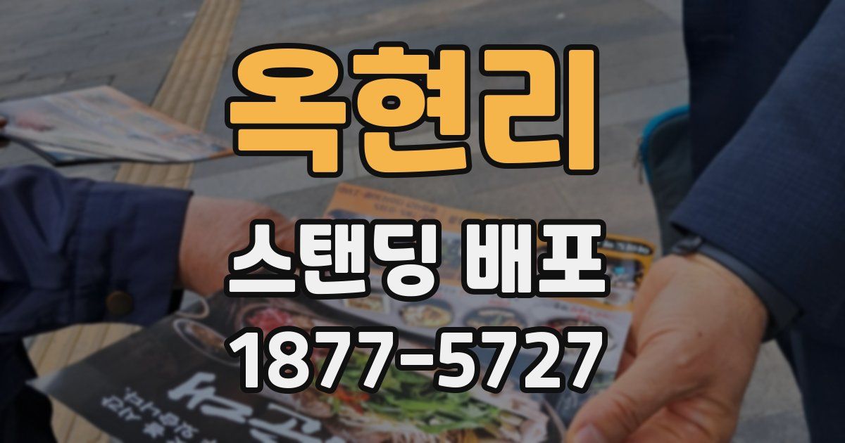 옥현리 스탠딩 배포