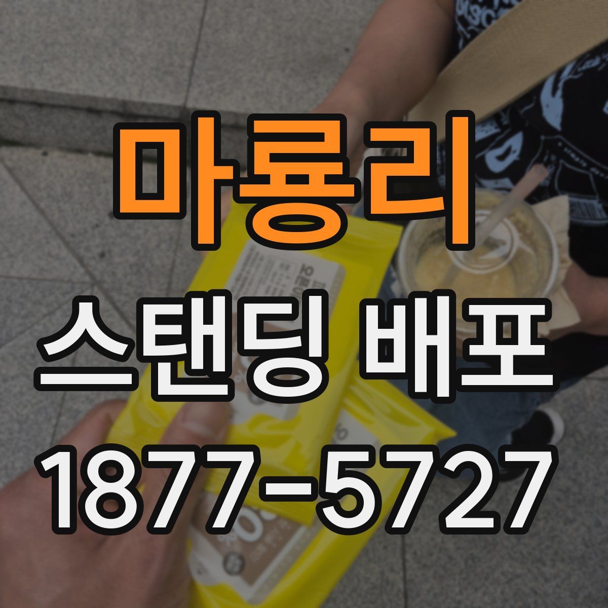 마룡리 스탠딩 배포