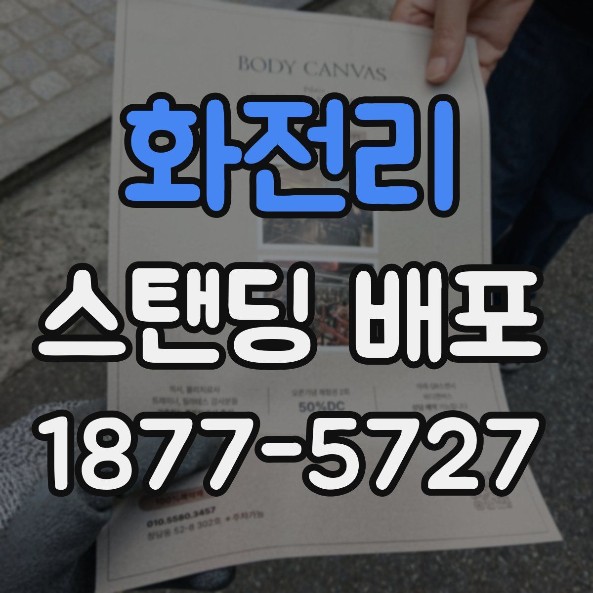 화전리 스탠딩 배포